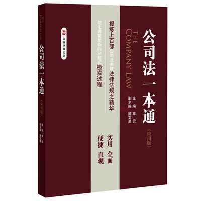 

公司法一本通（应用版）