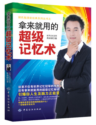 

拿来就用的超级记忆术