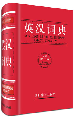 

英汉词典（全新双色版）