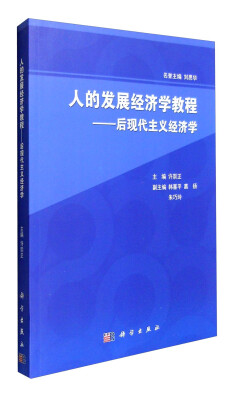 

人的发展经济学教程：后现代主义经济学