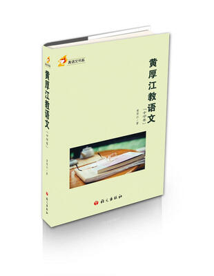 

黄厚江教语文（中学卷）