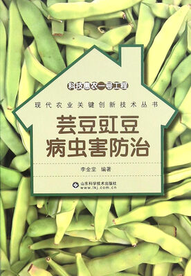 

科技惠农一号工程：芸豆豇豆病虫害防治