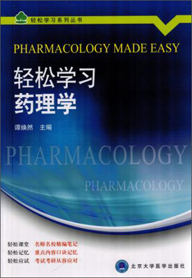 

轻松学习药理学