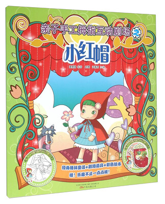 

小红帽/亲子手工拇指互动剧场