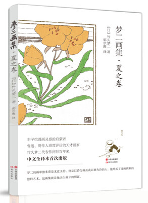 

梦二画集.夏之卷
