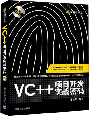 

VC++项目开发实战密码/赢在项目开发（附光盘）