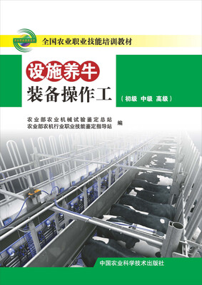 

全国农业职业技能培训教材：设施养牛装备操作工（初级 中级 高级）