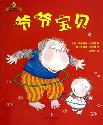 

企鹅经典童书：爷爷宝贝
