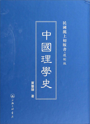 

民国沪上初版书·复制版中国理学史