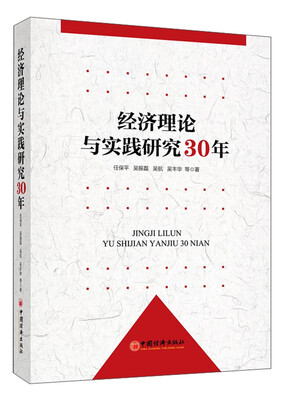 

经济理论与实践研究30年