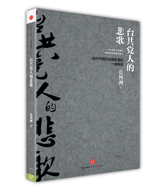 

台共党人的悲歌
