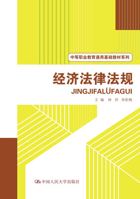

经济法律法规中等职业教育通用基础教材系列