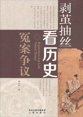 

剥茧抽丝看历史冤案争议