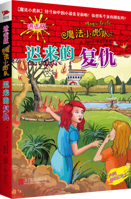 

魔法小虎队：迟来的复仇（进击版）