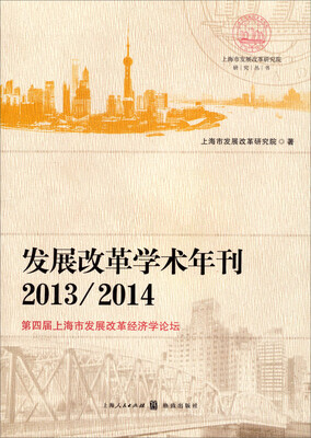

上海市发展改革研究院研究丛书·发展改革学术年刊2013/2014：第四届上海市发展改革经济学论坛
