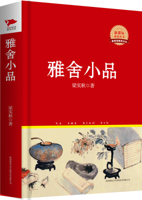 

雅舍小品（新课标必读丛书红皮系列）