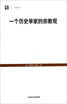 

世纪文库一个历史学家的宗教观