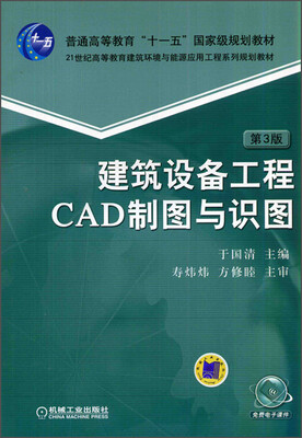 

建筑设备工程CAD制图与识图（第3版）