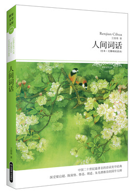 

人间词话（全本·无障碍阅读本）