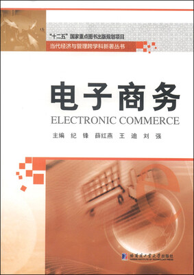 

当代经济与管理跨学科新著丛书：电子商务