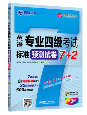 

英语周计划系列丛书：英语专业四级考试标准预测试卷7+2（第3版）（附CD-ROM光盘1张）