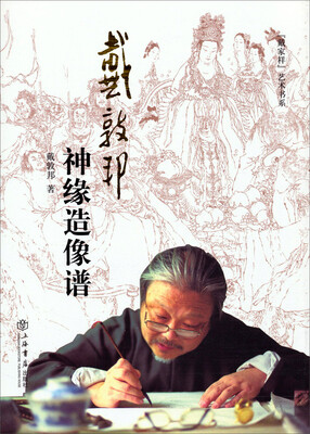 

“戴家样”艺术书系戴敦邦神缘造像谱增订本