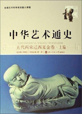 

中华艺术通史五代两宋辽西夏金卷上