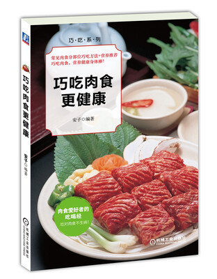 

巧吃肉食更健康