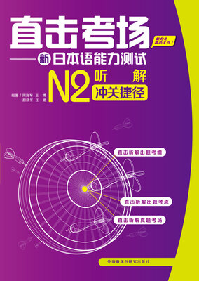 

直击考场新日本语能力测试N2听解冲关捷径(配MP3光盘