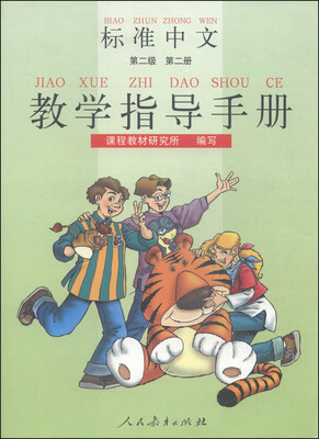 

标准中文教学指导手册（第二级 第二册）
