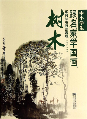 

中小学生跟名家学国画系列丛书技法教程：树木