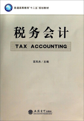 

税务会计/普通高等教育“十二五”规划教材