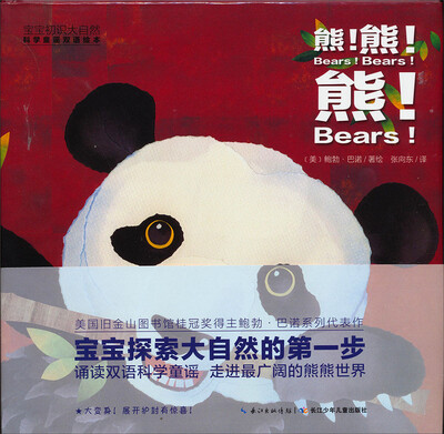 

宝宝初识大自然·科学童谣双语绘本：熊!熊!熊!（精装）