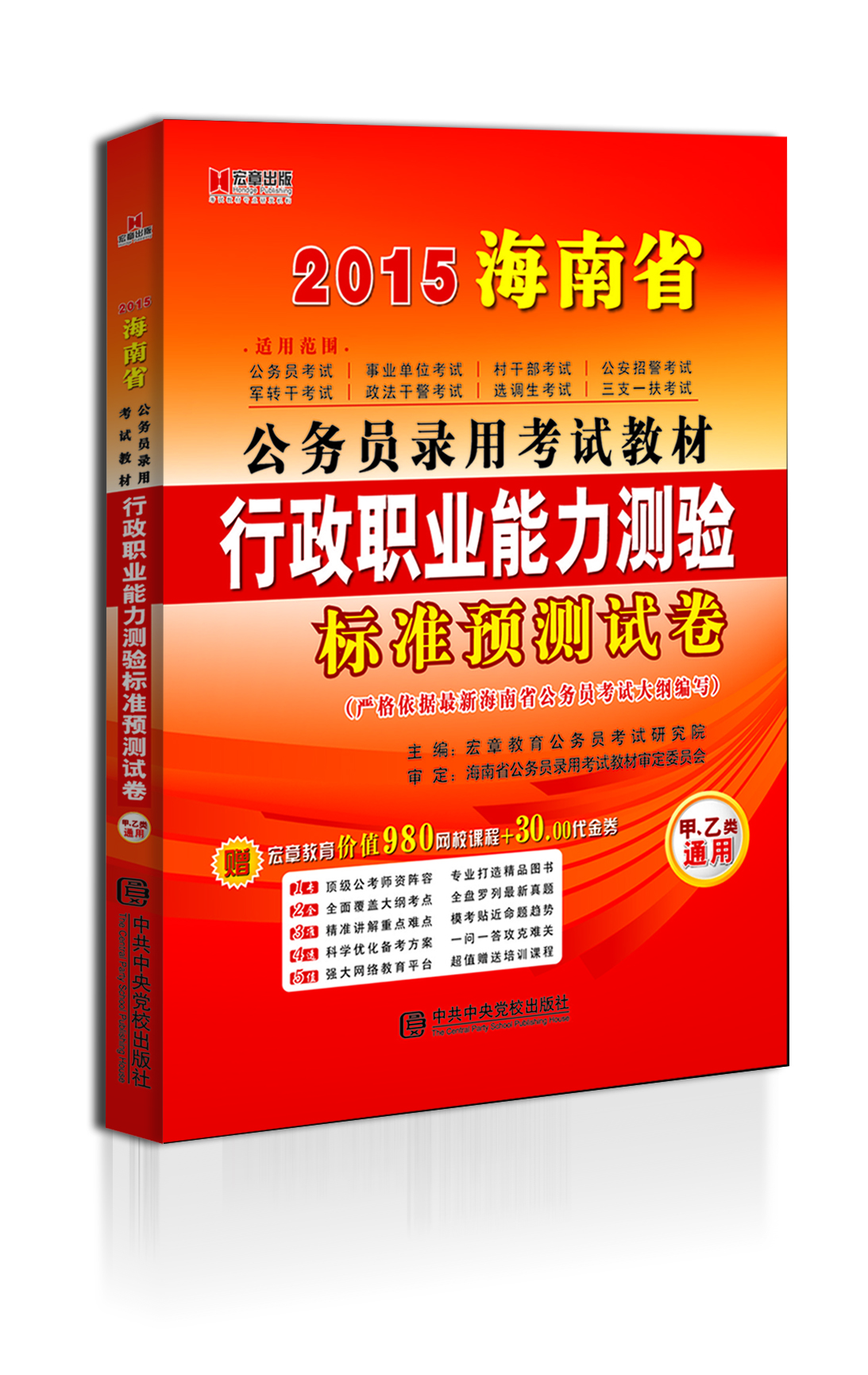 

宏章出版·2015海南省公务员录用考试教材：行政职业能力测验