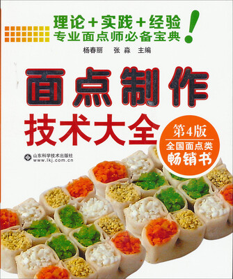 

面点制作技术大全：专业面点师必备宝典（第4版）