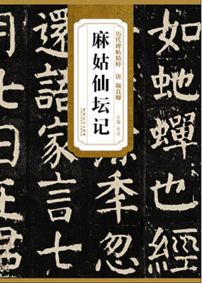 

历代碑帖精粹·唐 颜真卿麻姑仙坛记