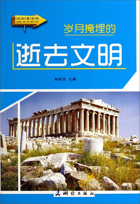 

图说科普百科：岁月掩埋的逝去文明