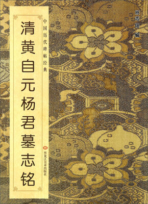 

清黄自元杨君墓志铭/中国历代碑帖经典