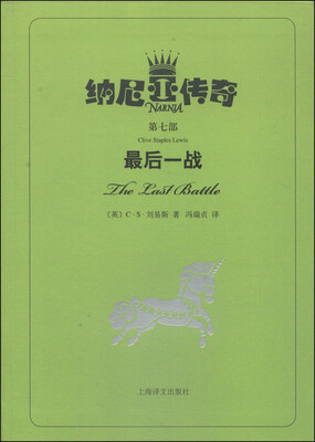 

纳尼亚传奇（第七部）：最后一战
