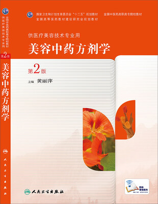 

美容中药方剂学（第2版）/全国中医药高职高专院校教材