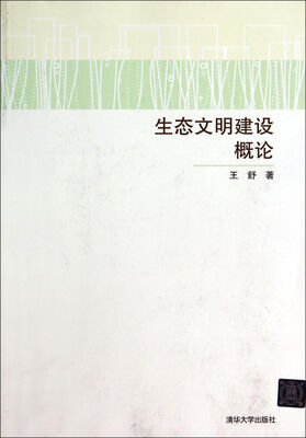 

生态文明建设概论