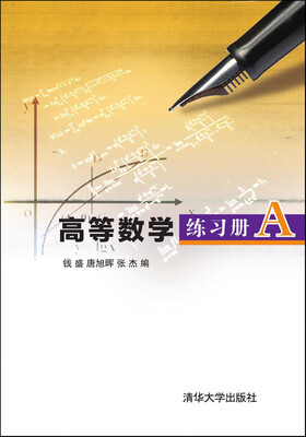 

高等数学练习册A