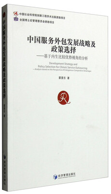 

中国服务外包发展战略及政策选择：基于内生比较优势视角的分析