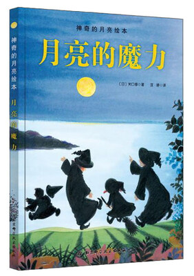 

神奇的月亮绘本：月亮的魔力