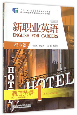 

新职业英语（附光盘 行业篇 第2版 酒店英语1 形成性评估手册）