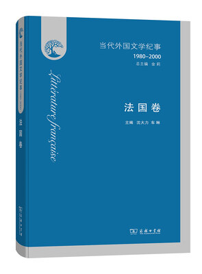 

当代外国文学纪事1980-2000·法国卷