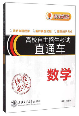 

高校自主招生考试直通车 数学（新政策版）