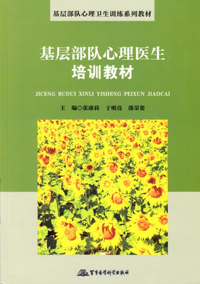 

基层部队心理医生培训教材