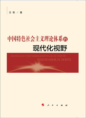 

中国特色社会主义理论体系的现代化视野