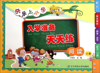 

快乐上小学入学准备天天练（阅读 上册）